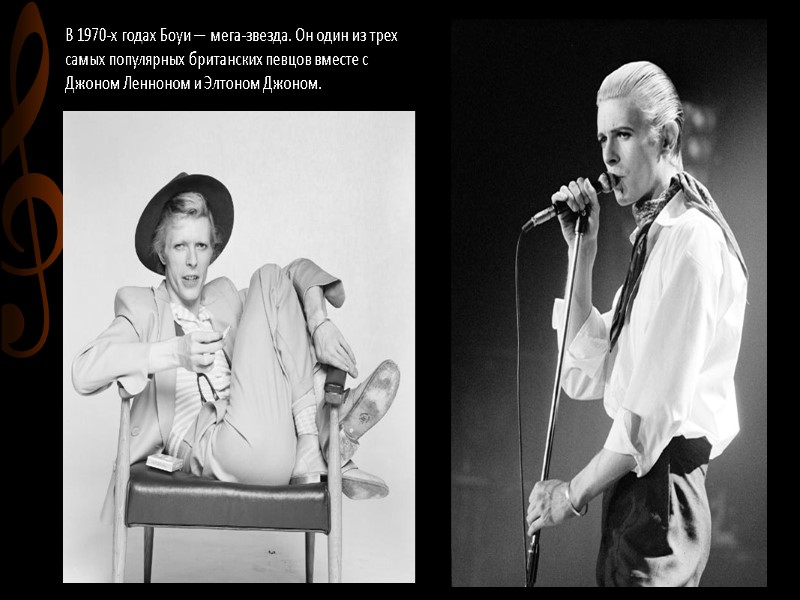 В 1970-х годах Боуи — мега-звезда. Он один из трех самых популярных британских певцов